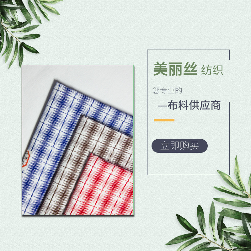 厂家现货热卖简约全棉色织格子布匹衬衫裙子面料