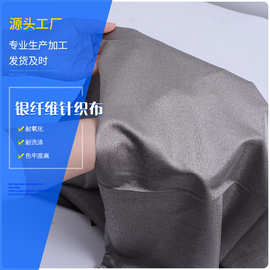 雨墨银纤维防辐射针织布 加厚银针织布耐氧化透气全银面料