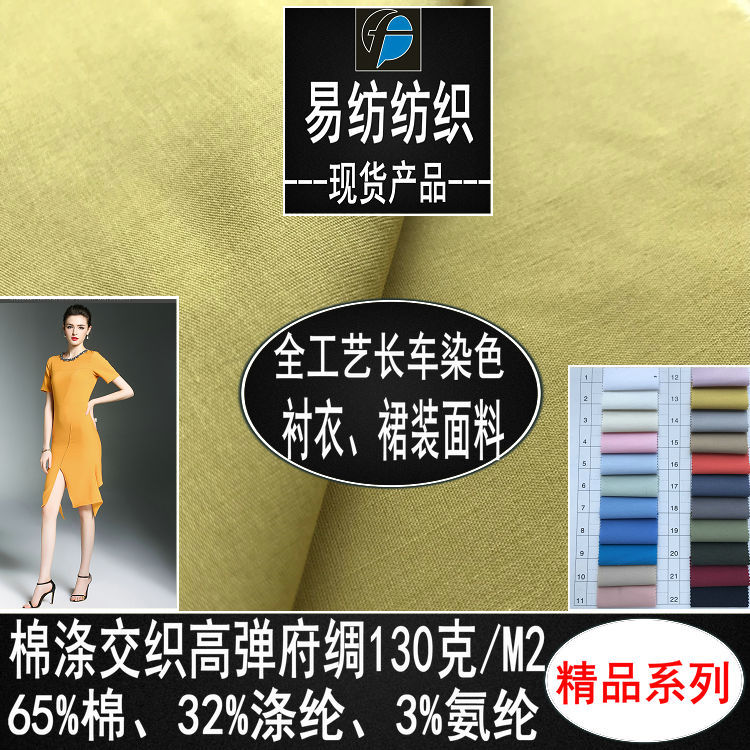 涤棉弹力府绸TC弹力府绸棉涤弹力府绸棉涤交织弹力布衬衣裙装面料