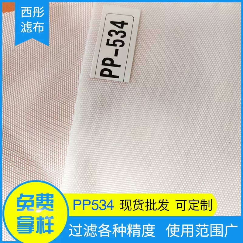 厂家定 做PP534板框压滤机滤布 污水污泥处理工业过滤布 丙纶滤布