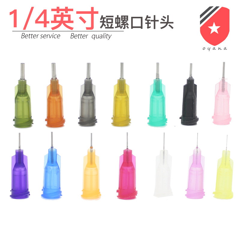 6mm螺口短针头 1/4英寸塑座不锈钢螺口点胶针头