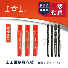 上工锥柄麻花钻10.1~19.9 高速钢 莫氏 锥钻钻头