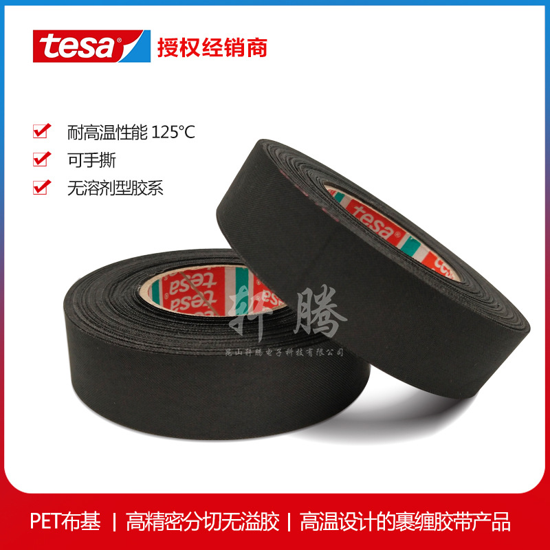 tesa德莎51025耐高温布基线束胶带/德莎线束胶带/tesa线束胶带