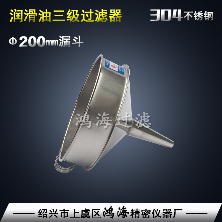 润滑油三级过滤漏斗200mm 鸿海牌304不锈钢带滤网加油过滤漏斗