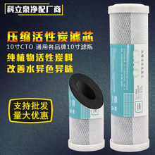 10寸平口压缩炭活性炭滤芯CTO网炭家用净水机厂家批发净水器滤芯