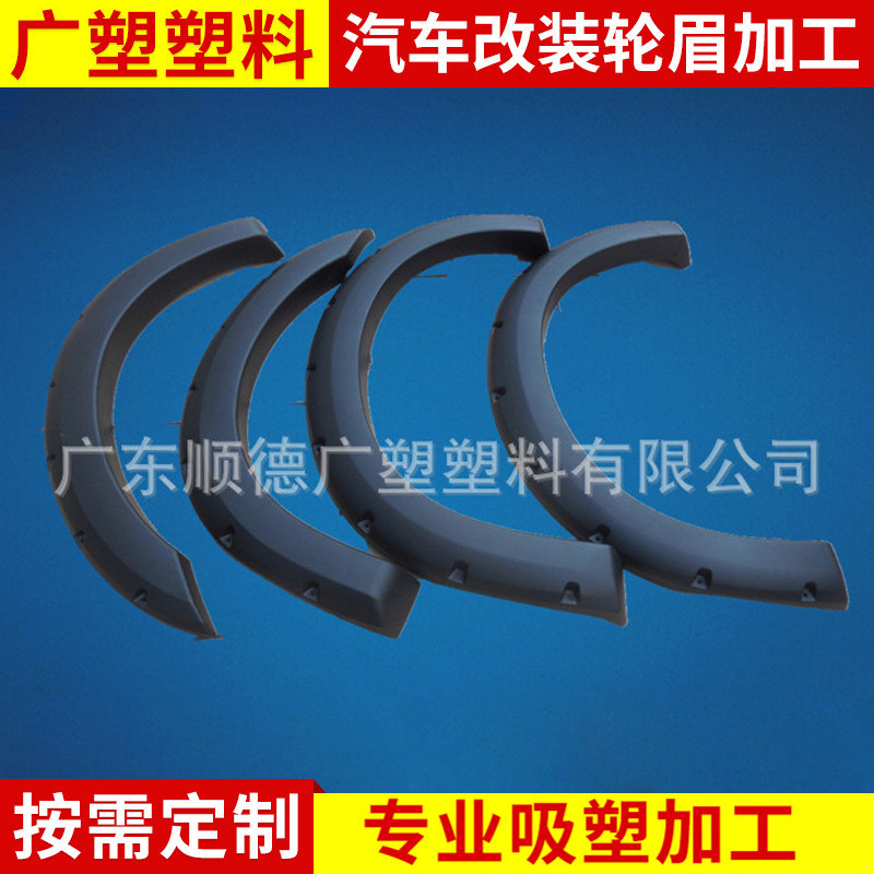 承接塑料汽车轮眉批发 1999-2007福特汽车改装轮眉加工 ABS吸塑加