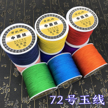 厂家直销 72号0.8mm细玉线编织红绳子DIY手工饰品项链绳线批发