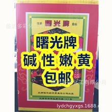 天津曙光牌碱性嫩黄O 菜花黄染料色粉  造纸、佛香 全国包邮