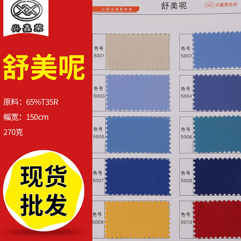 供应夏装斜纹布料tr舒美呢弹力舒乐呢面料制服工作服面料可定色