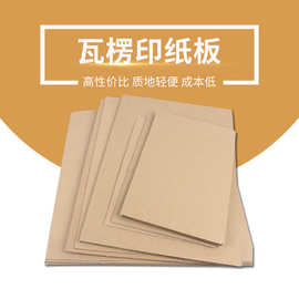 厂家现货U型切槽多层印纸板包装运输货物填充用波浪形瓦楞印纸板