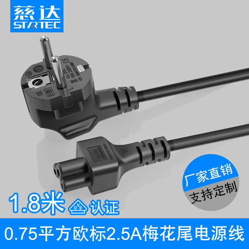 欧标三插电源线vde3芯0.75平方2.5A 欧标梅花尾电源线 插头线1.8m