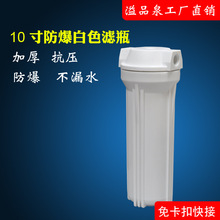净水器配件2分/4分10寸白色膜壳滤瓶 前置过滤器 水路家用保护器