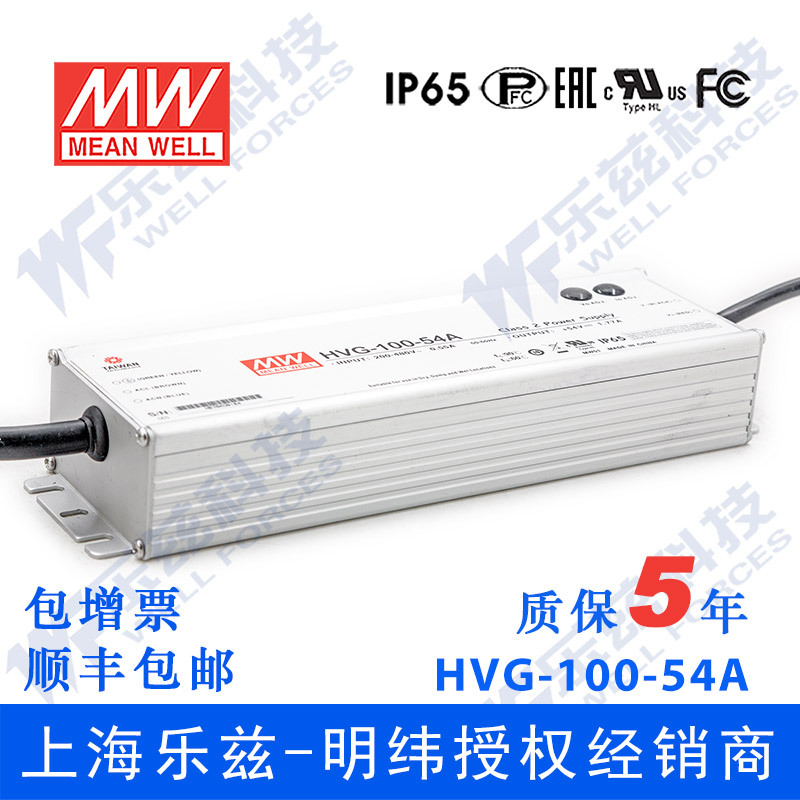 明纬54V LED电源100W HVG-100-54A 1.77A可调+54V恒压防水5年质保