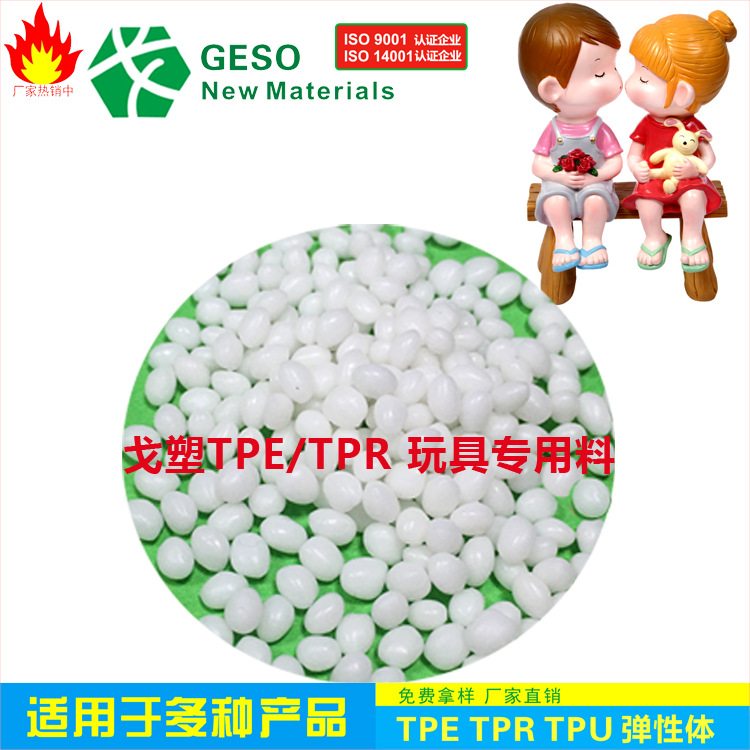 戈塑tpe玩具原料 玩具双色包胶料 TPE玩具原料 TPE材料 tpe原料