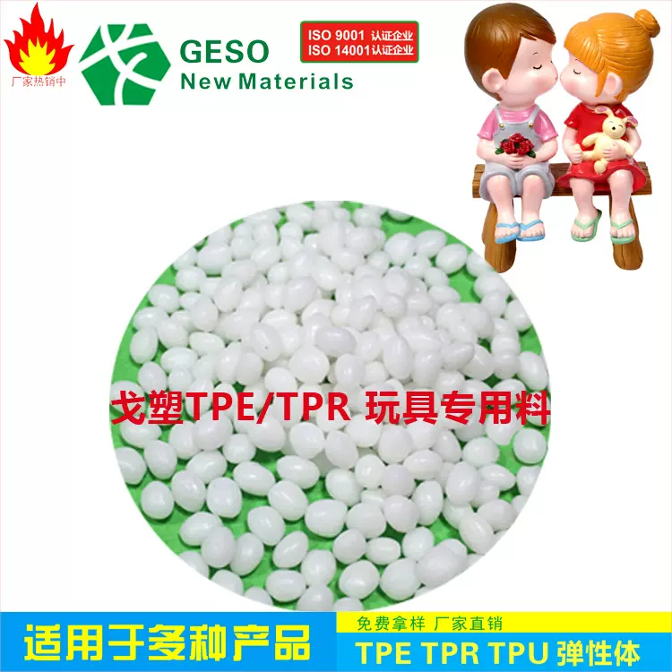 戈塑tpe玩具原料 玩具双色包胶料 TPE玩具原料 TPE材料 tpe原料