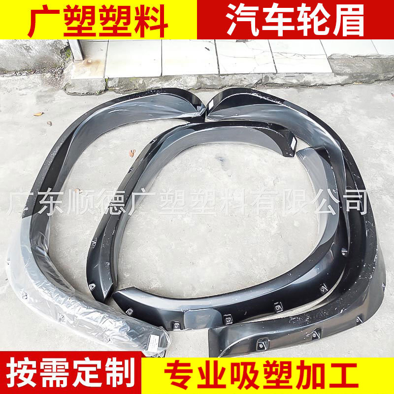 厂家供应轮眉 02-08/03-09适用于道奇公羊汽车轮眉吸塑加工产品品