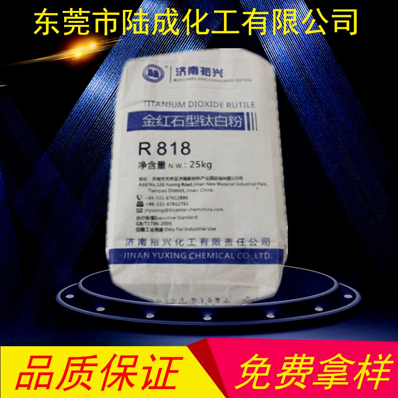 直销 济南裕兴钛白粉R818金红石型 二氧化钛R-818 涂料塑胶用