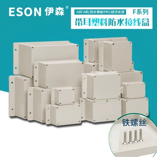伊森F带耳系列塑料防水盒经济防尘型户外监控PCB盒接线端子盒IP65