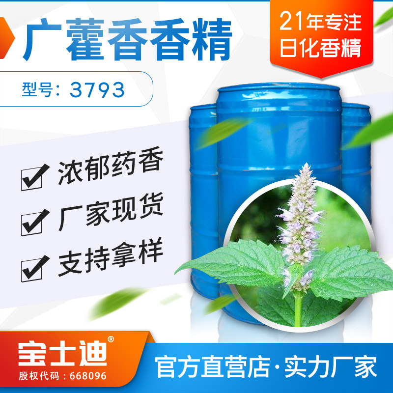 【宝士迪】厂家直营现货广藿香香精 日用日化化妆品沐足药香香精
