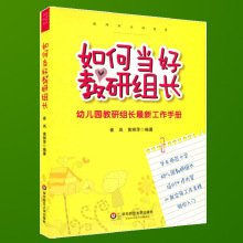 现货正版 如何当好教研组长 幼儿园教研组长全新工作手册 幼师