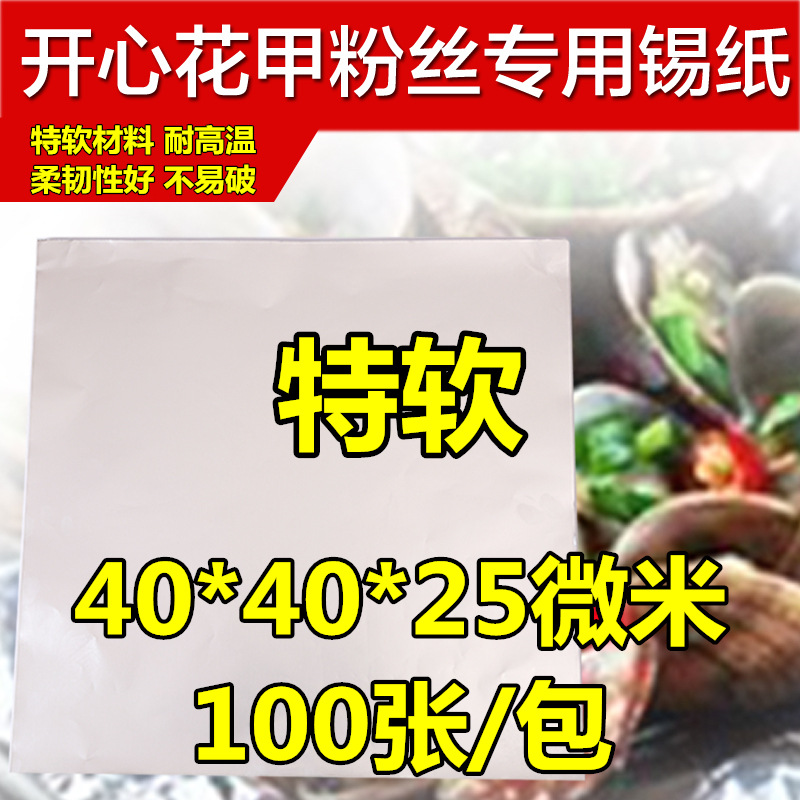 加厚烧烤开心花甲粉锡纸烤肉烤鱼叫花鸡窑鸡铝箔纸一次性切片批发