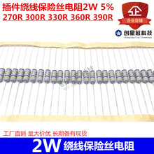 插件绕线保险丝电阻 KNP 2W 5% 270R 300R 330R 360R 390R