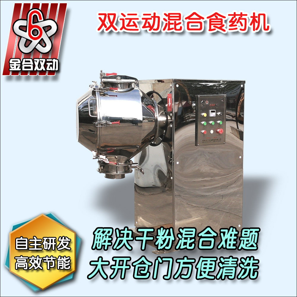 食品原料混合机 卧式双运动混合机 小型实验混合机
