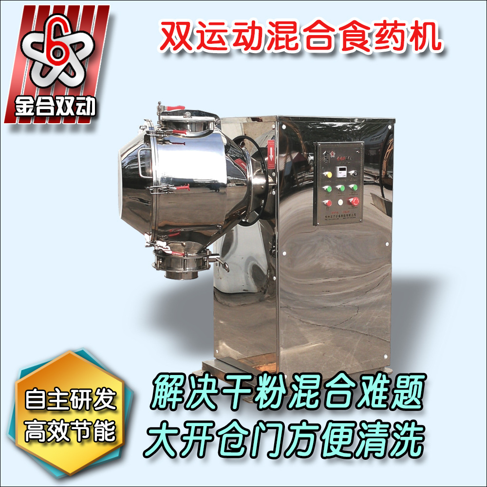 金合双动调料混合机 金合双动营养品混合机 食品混合设备