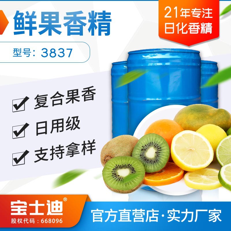 【宝士迪】厂家现货供应鲜果香精 复合水果香洗涤洗发沐浴露香精