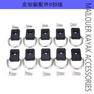 皮划艇D扣绳扣靠背扣组合皮划艇配件D扣组合D-RING KIT