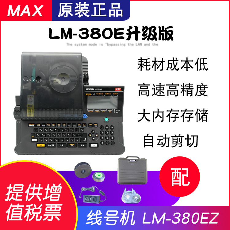 MAX线号机LM-380EZ 代替380E线号管打印机 打号机号码套管打字机