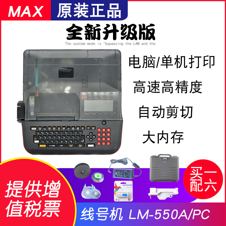 美克司MAX线号机打印机LM-550A套管打字机线号印字机替LM-390A