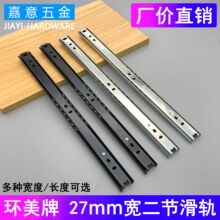 直销环美牌27宽二节滑轨抽屉轨道 茶几抽屉导轨 抽屉滑道两节滑轨