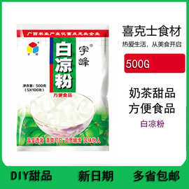 广西宇峰牌白凉粉500克/包 夏季甜品奶茶店黑仙草龟苓膏商用原料