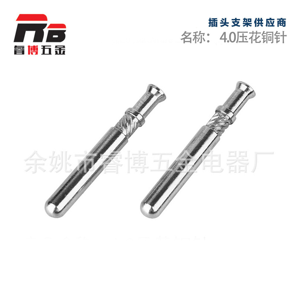 供应4.0铜插针 铜插头 接触针 连接轴针五金铜配件，插针、插脚