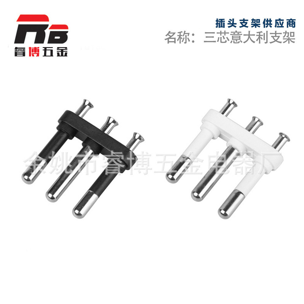 意大利插头支架 三芯插头支架 电源线插头支架 三芯支架