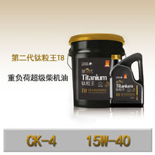 供 应统一钛粒王 第2代T8 CK-4 15W-40 重负荷超 级柴机油 4L18L