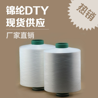 新锦祥纺织品50D/12F/2白胚锦纶DTY现货可定染尼龙丝特优长丝超细|ms