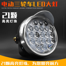 电动三轮车大灯总成12v-80v led前大灯摩托车通用照明灯配件