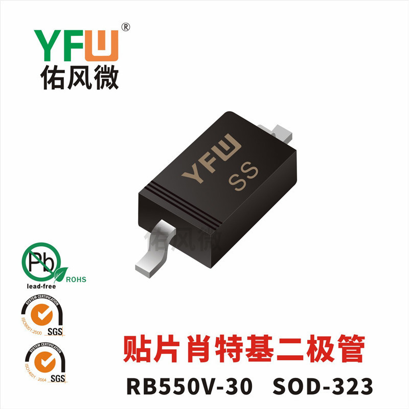 RB550V-30 SOD-323贴片肖特基二极管印字SS 佑风微品牌