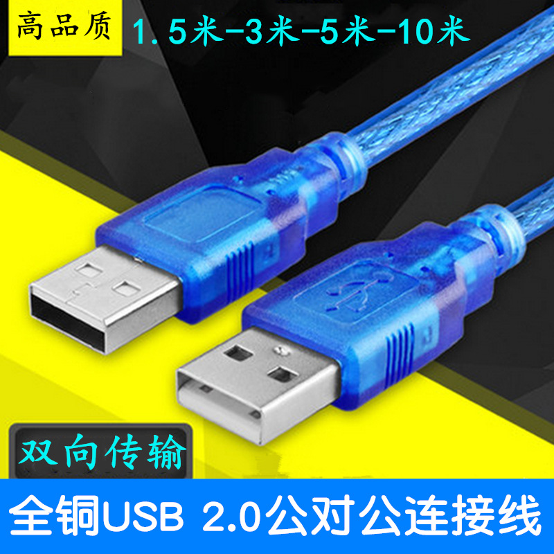 蓝色1.5米3米5米10米公对公USB连接线 两头USB公对考数据线 纯铜
