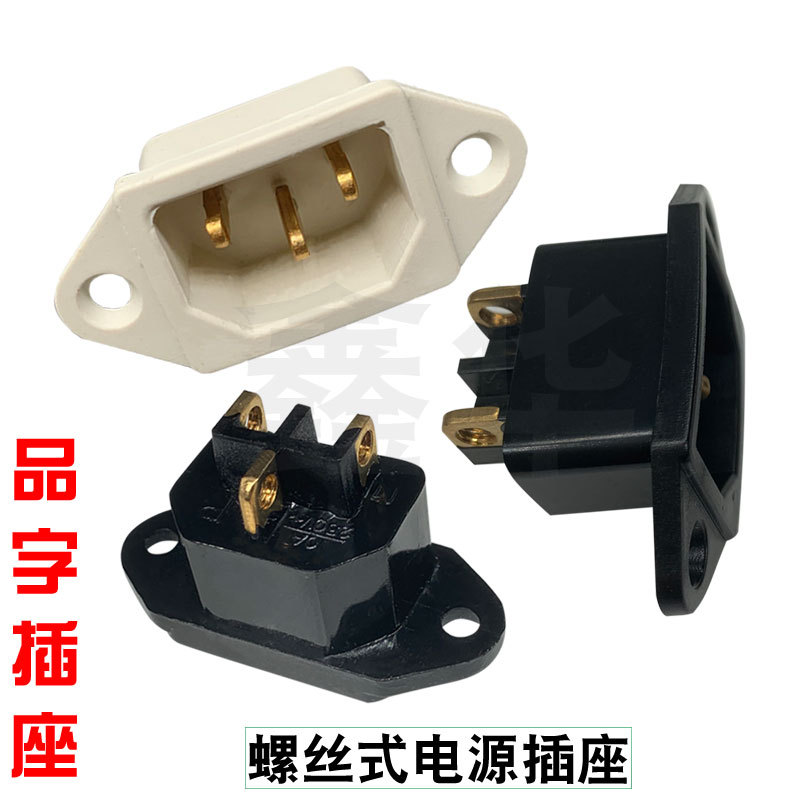 全铜高温品字插座AC电源插座 电饭煲电源插座电源三插座大功率
