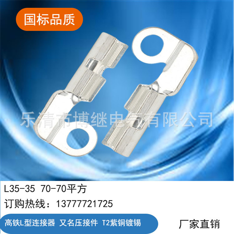高铁铁路L型连接器线夹L35/70平方电缆铜线卡贯通地线压接件