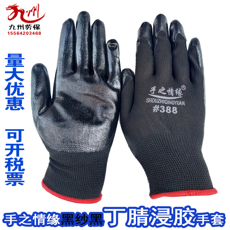 手之情缘388手套 手指情缘黑纱黑丁腈浸胶工作劳保手套 防滑耐磨