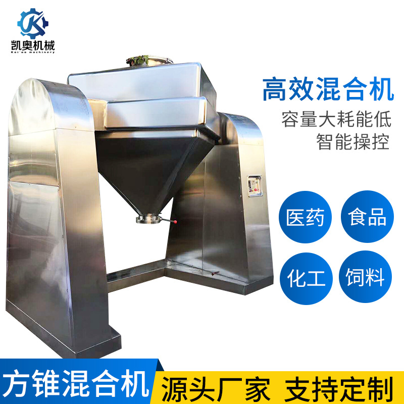 混合机不锈钢高速旋转医药食品专用支持试料FH固定方锥混合机