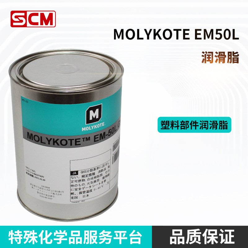 供应 摩力克 MOLYKOTE 塑料润滑脂 EM-50L 润滑脂 极压 耐磨 降