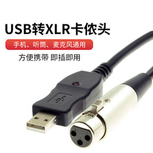 电脑USB转XLR卡侬头线话筒线 USB麦克风线3米听筒转卡侬头可录音