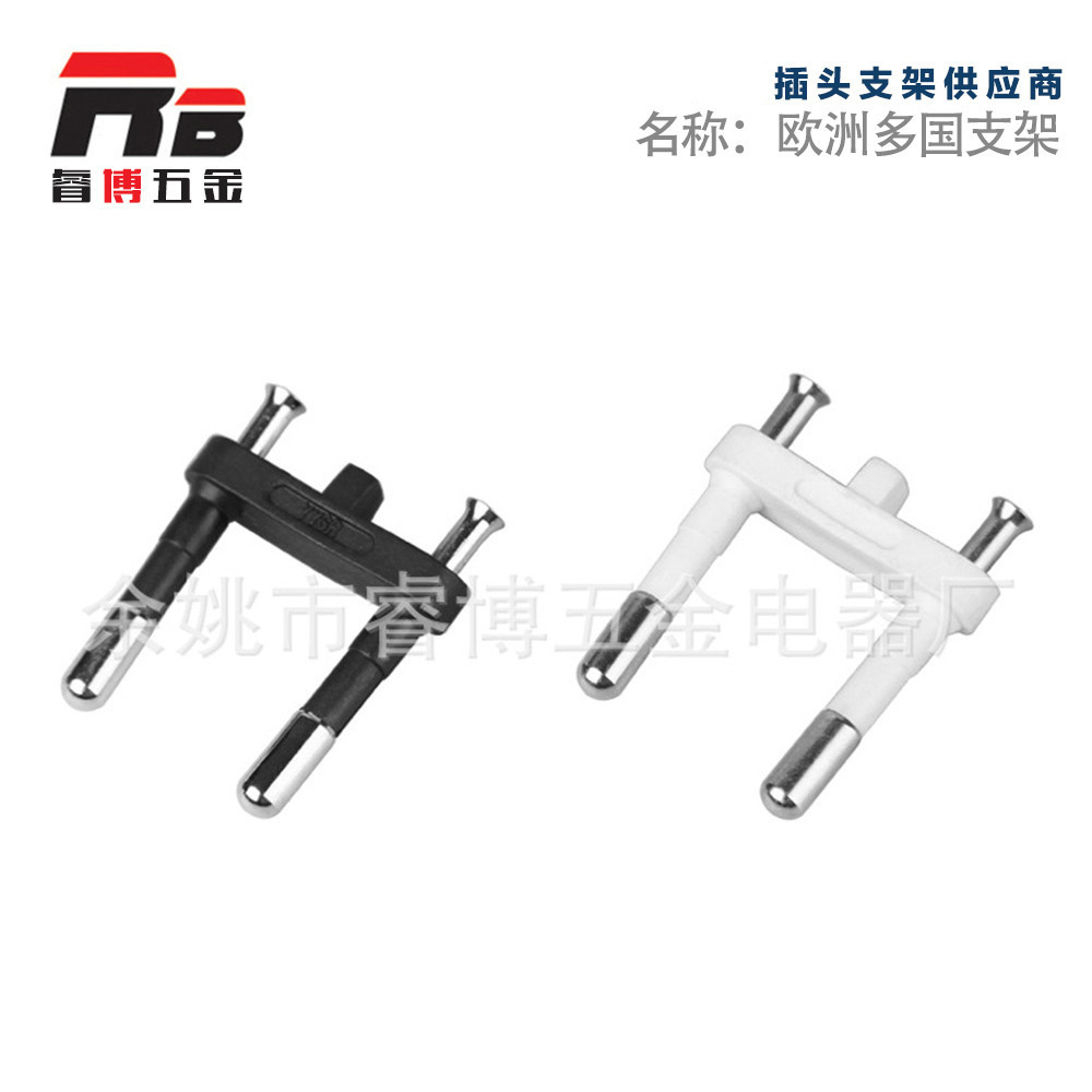 欧规插头支  欧洲头空心支架 欧式两极电源插头支架