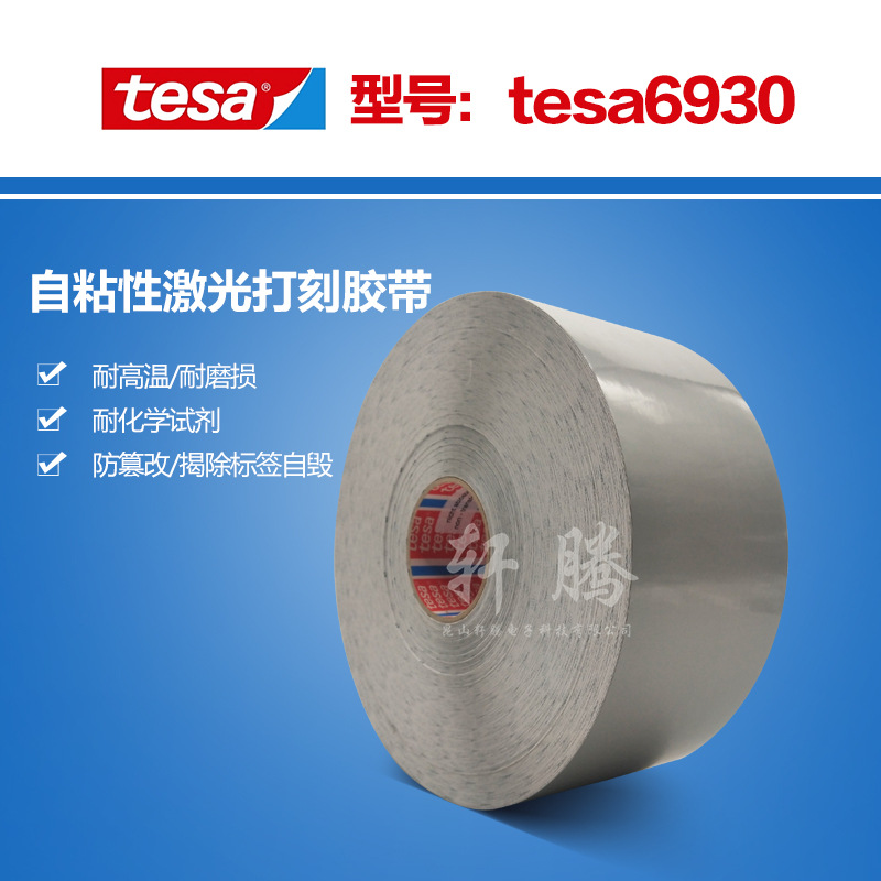 银灰色tesa德莎6930激光标签 防串改激光标签 易脆激光标签