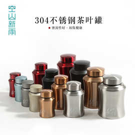 空山新雨 创意304不锈钢密封茶叶罐金属通用大号储存罐茶罐包装罐